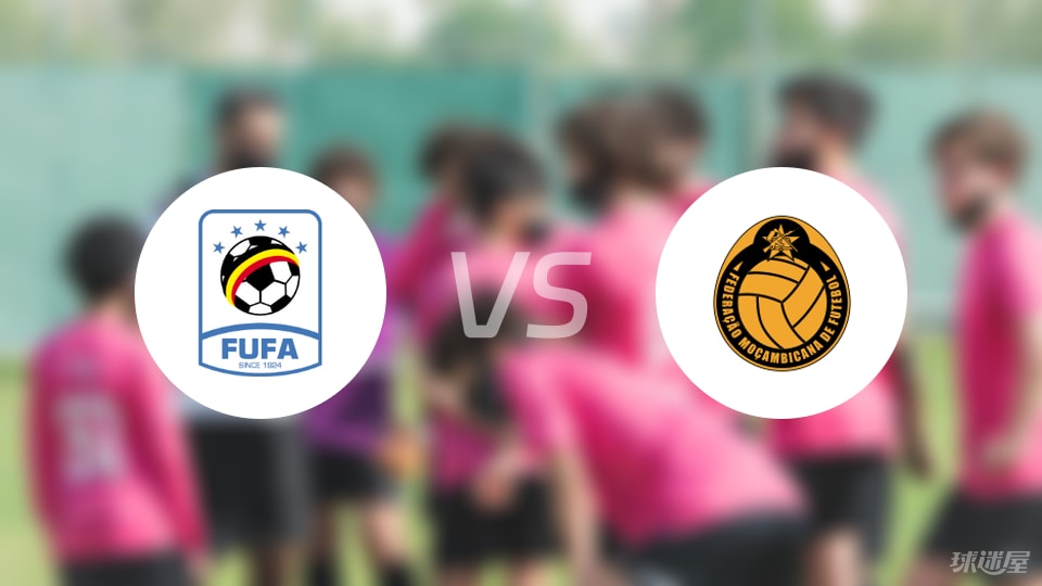 乌干达vs莫桑比克首发